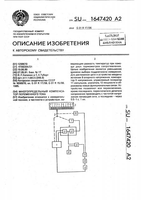 Многопредельный компенсатор переменного тока (патент 1647420)
