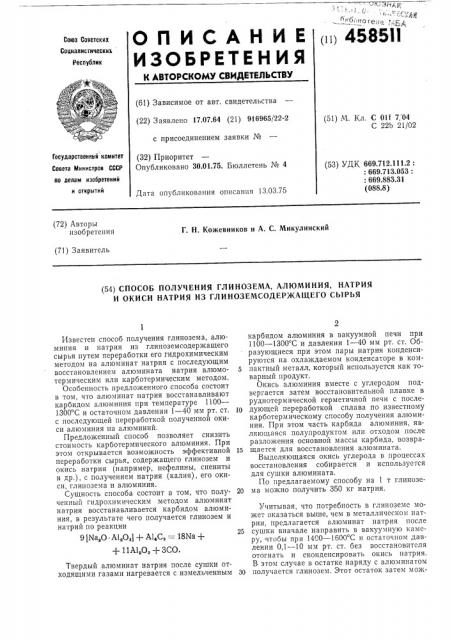 Способ получения глинозема, алюминия, натрия и окиси натрия из глиноземсодержащего сырья (патент 458511)