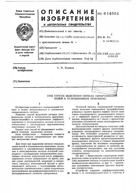 Способ выделения сигналов синхронизации полей в телевизионном приемнике (патент 614551)