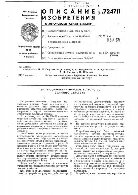 Гидропневматическое устройство ударного действия (патент 724711)