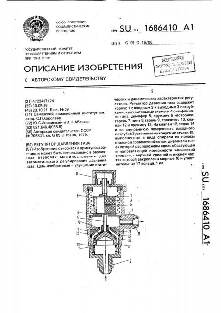 Регулятор давления газа (патент 1686410)