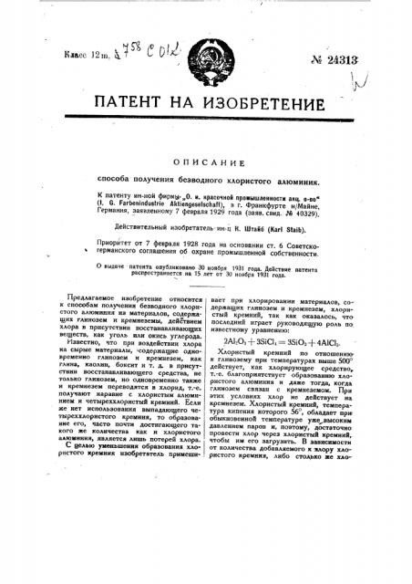 Способ получения безводного хлористого алюминия (патент 24313)