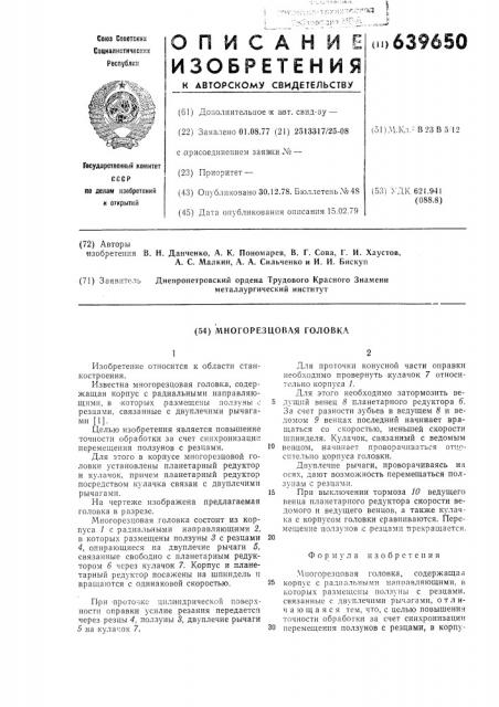 Многорезцовая головка (патент 639650)