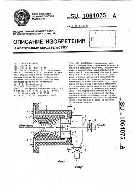 Горелка (патент 1064075)