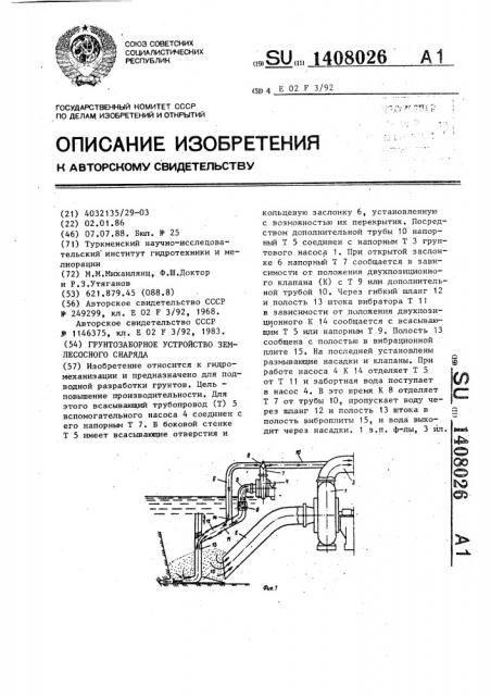 Грунтозаборное устройство землесосного снаряда (патент 1408026)