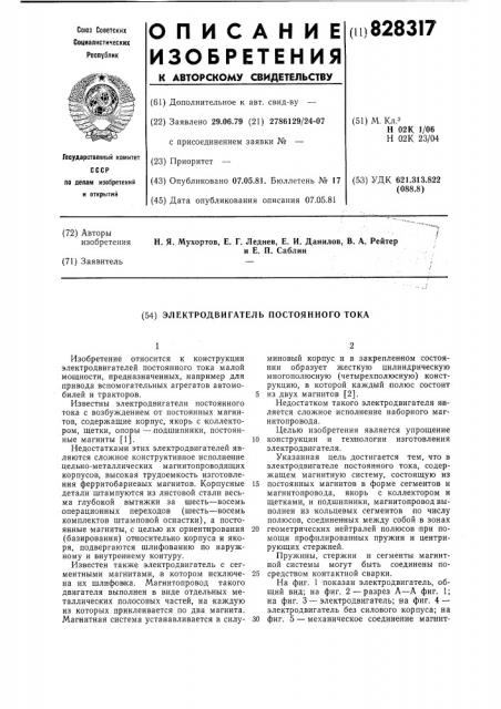 Электродвигатель постоянного тока (патент 828317)