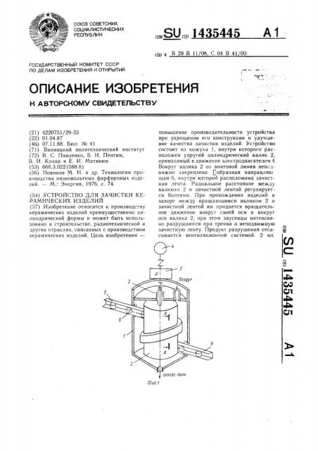 Устройство для зачистки керамических изделий (патент 1435445)