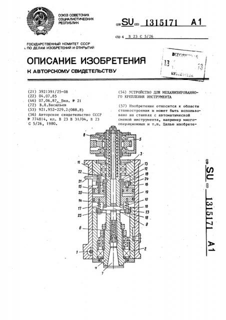 Устройство для механизированного крепления инструмента (патент 1315171)