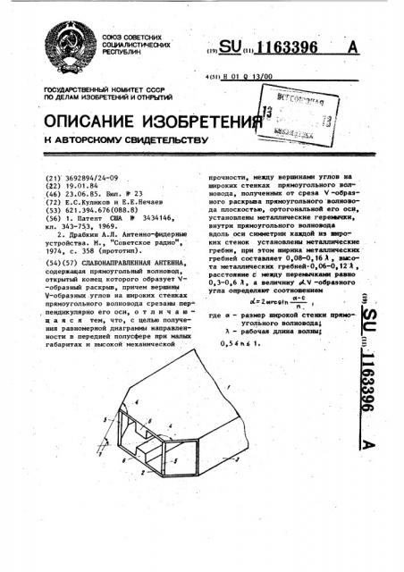 Слабонаправленная антенна (патент 1163396)