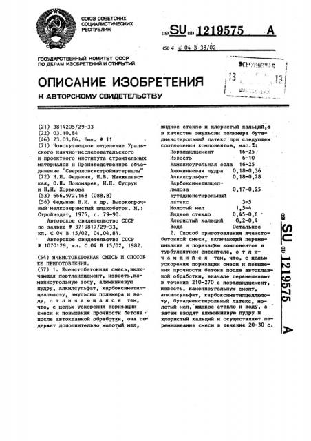 Ячеистобетонная смесь и способ ее приготовления (патент 1219575)