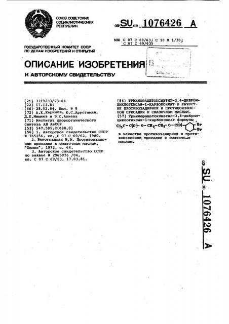 Трихлорацетоксиэтил-3,4-дибромциклогексан-1-карбоксилат в качестве противозадирной и противоизносной присадки к смазочным маслам (патент 1076426)