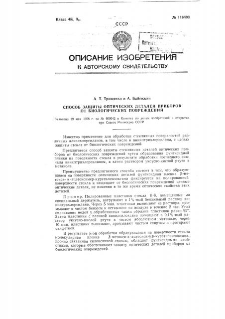 Способ защиты оптических деталей приборов от биологических повреждений (патент 116493)