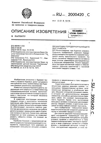 Шарошка породоразрушаюшего инструмента (патент 2000420)