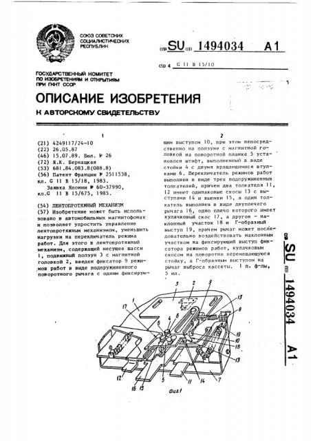 Лентопротяжный механизм (патент 1494034)