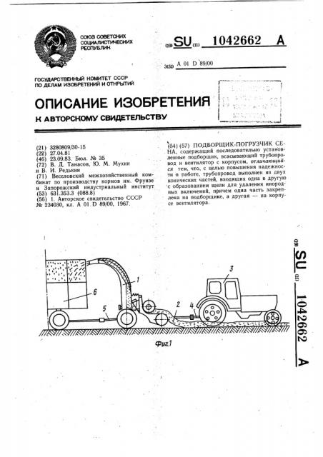 Подборщик-погрузчик сена (патент 1042662)