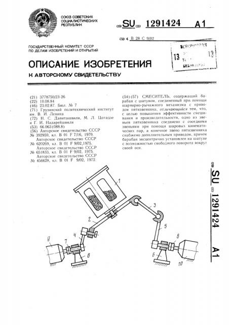 Смеситель (патент 1291424)