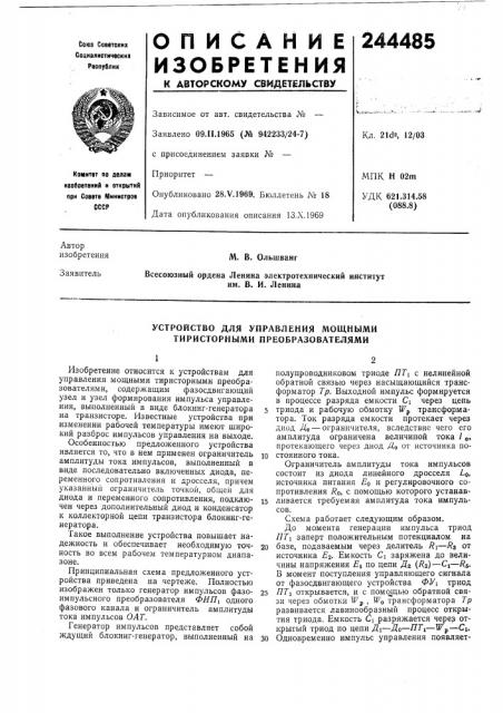 Устройство для управления мощными тиристорными преобразователями (патент 244485)
