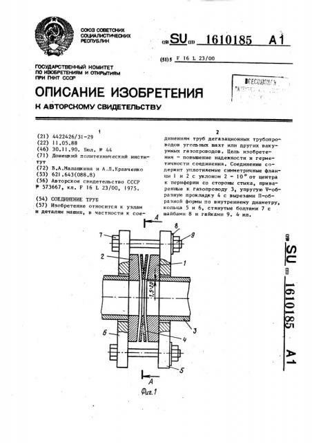 Соединение труб (патент 1610185)