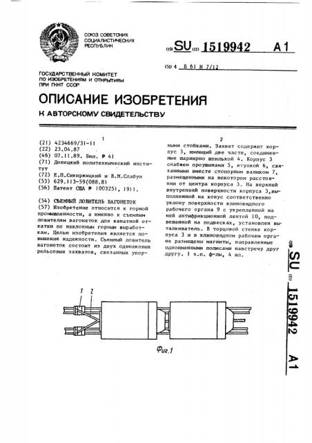 Съемный ловитель вагонеток (патент 1519942)