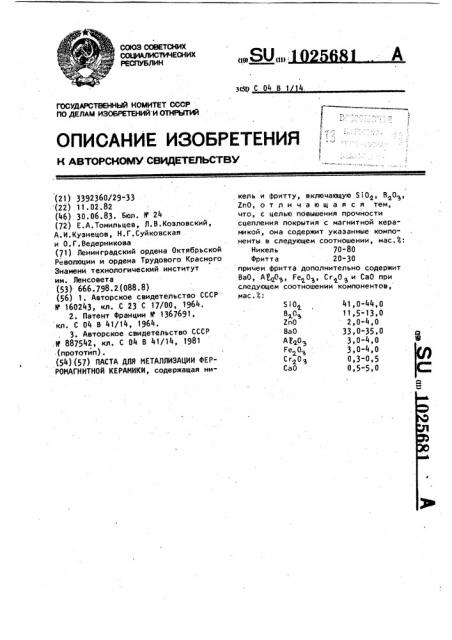 Паста для металлизации ферромагнитной керамики (патент 1025681)