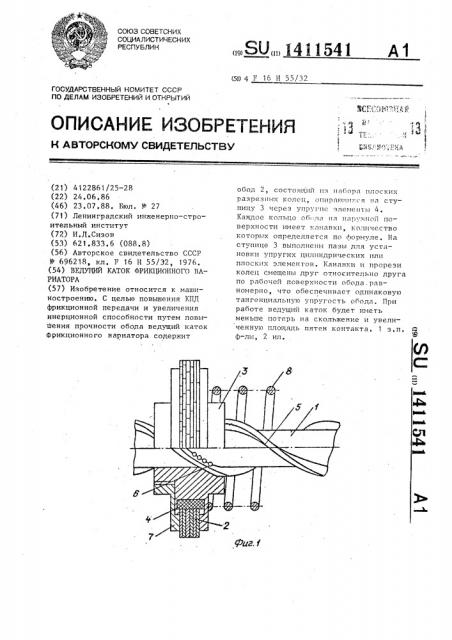 Ведущий каток фрикционного вариатора (патент 1411541)