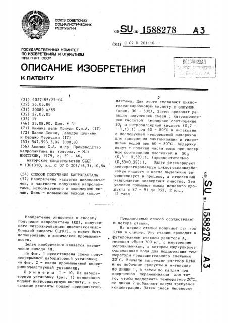 Способ получения капролактама (патент 1588278)