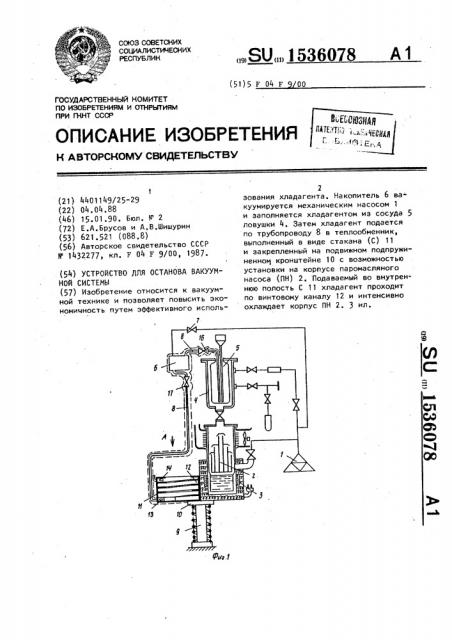 Устройство для останова вакуумной системы (патент 1536078)