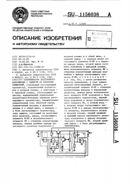 Стабилизатор постоянного напряжения с защитой от коротких замыканий (патент 1156036)