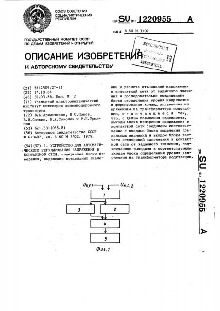 Устройство для автоматического регулирования напряжения в контактной сети (патент 1220955)