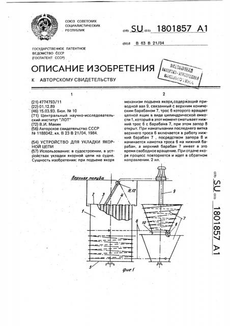 Устройство для укладки якорной цепи (патент 1801857)