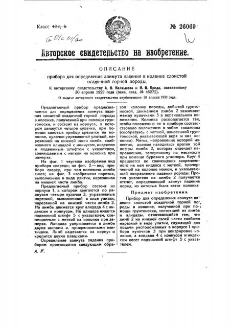 Прибор для определения азимута падения в колонке слоистой осадочной горной породы (патент 26069)