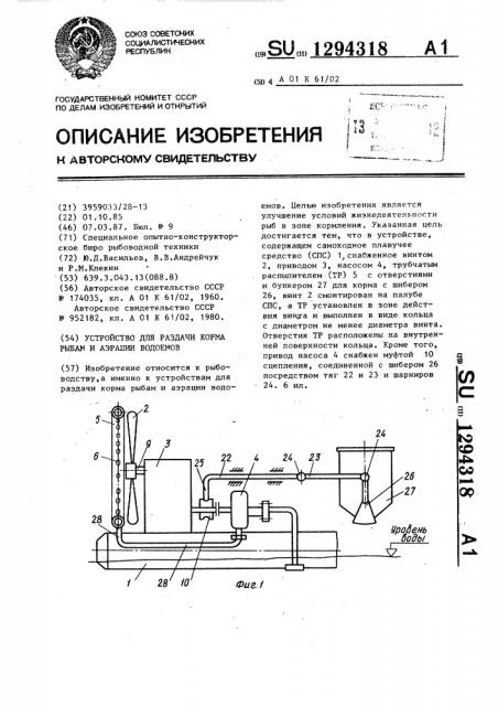 Устройство для раздачи корма рыбам и аэрации водоемов (патент 1294318)