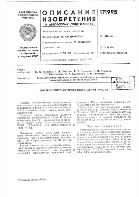 Быстросохнущая противопригарная краскате::::;:ч-' ••.-; биол';й 1 :;:л (патент 171995)