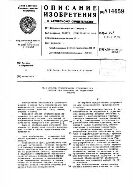 Способ стабилизации положения осидетали при вращении ha радиальныхопорах (патент 814659)