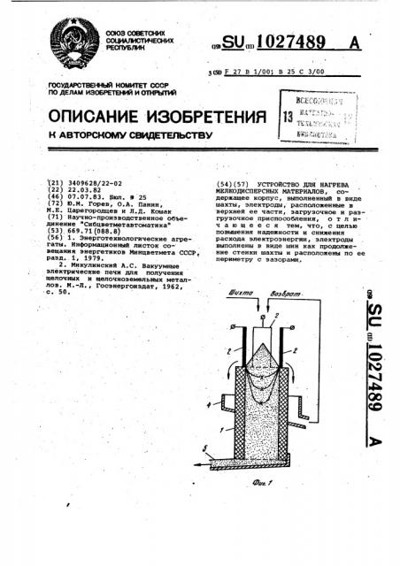 Устройство для нагрева мелкодисперсных материалов (патент 1027489)