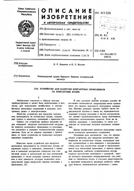 Устройство для накрутки монтажных проводников на контактные штыри (патент 611320)