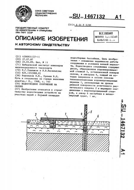 Водоотводное сооружение на склоне (патент 1467132)