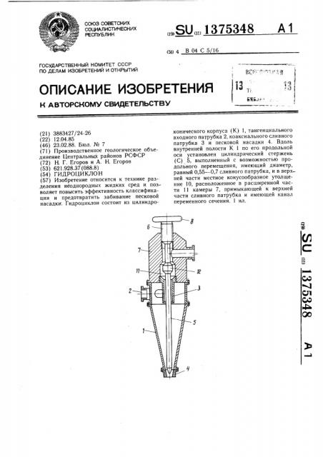 Гидроциклон (патент 1375348)