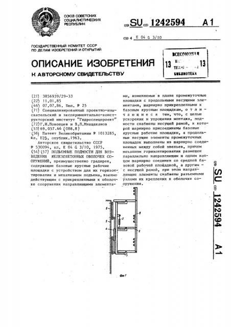 Подъемные подмости для возведения железобетонных оболочек сооружений (патент 1242594)