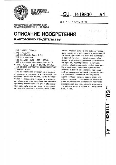 Способ обработки цилиндрических зубчатых колес (патент 1419830)