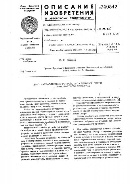 Направляющее устройство сдвижной двери транспортного средства (патент 740542)