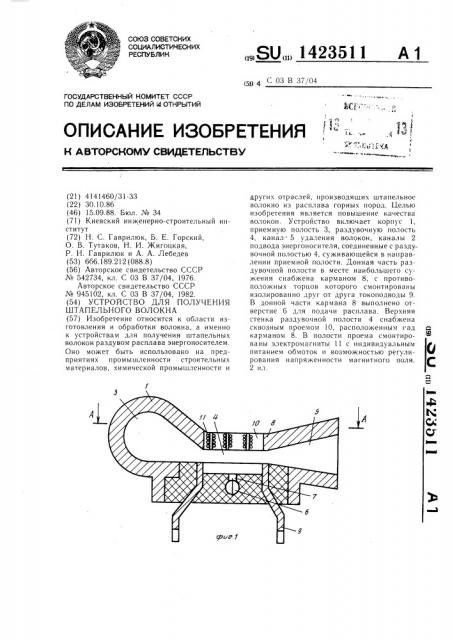 Устройство для получения штапельного волокна (патент 1423511)