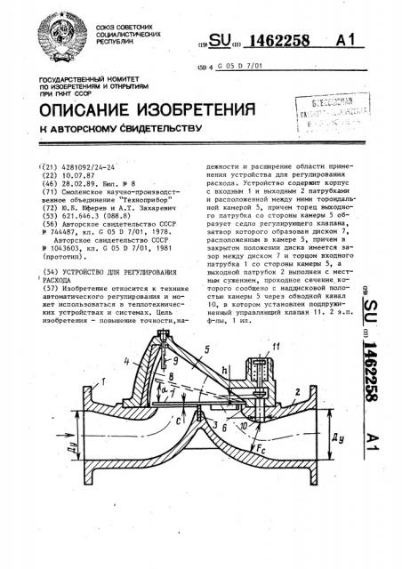 Устройство для регулирования расхода (патент 1462258)