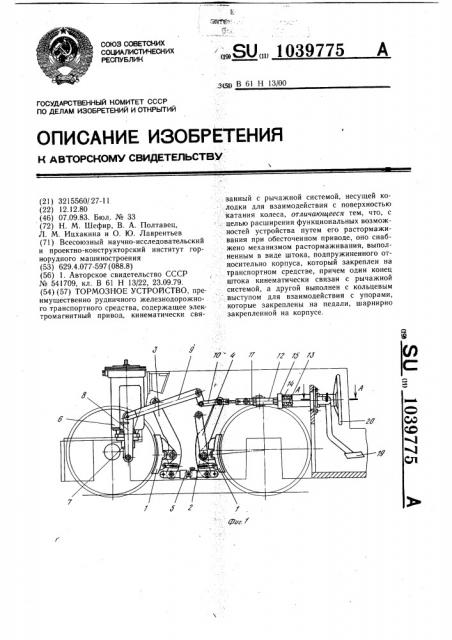 Тормозное устройство (патент 1039775)