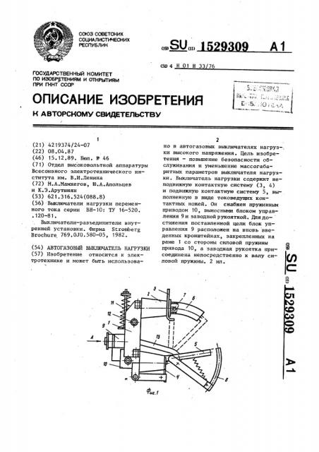 Автогазовый выключатель нагрузки (патент 1529309)