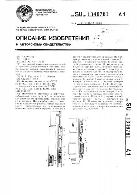 Пакер (патент 1346761)