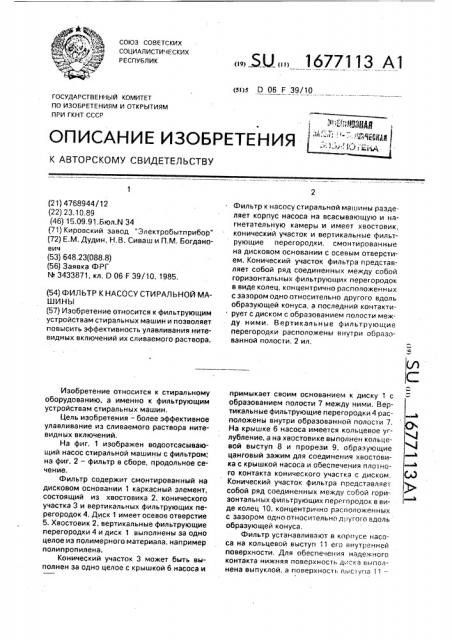 Фильтр к насосу стиральной машины (патент 1677113)