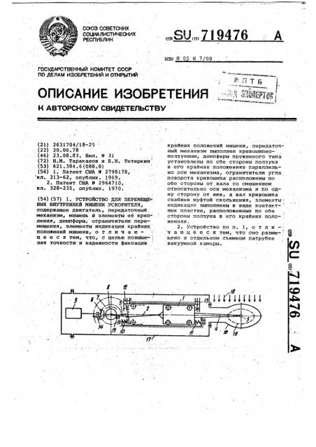 Устройство для перемещения внутренней мишени ускорителя (патент 719476)
