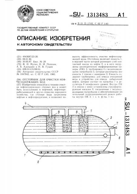 Отстойник для очистки нефтесодержащих вод (патент 1313483)