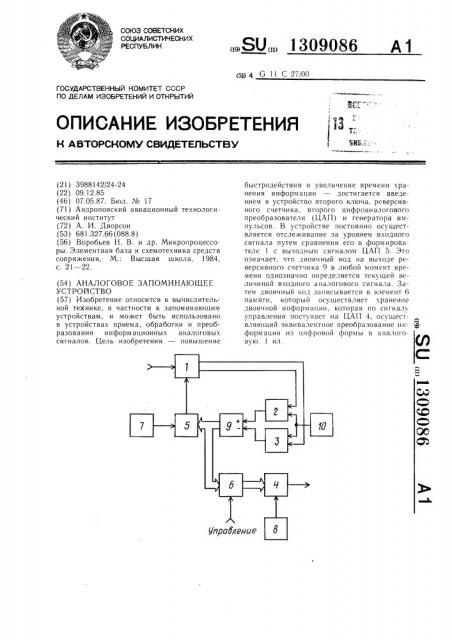 Аналоговое запоминающее устройство (патент 1309086)